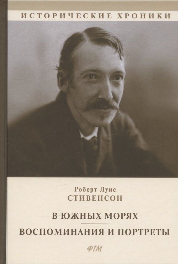 Обложка книги "Стивенсон: В южных морях. Воспоминания и портреты"