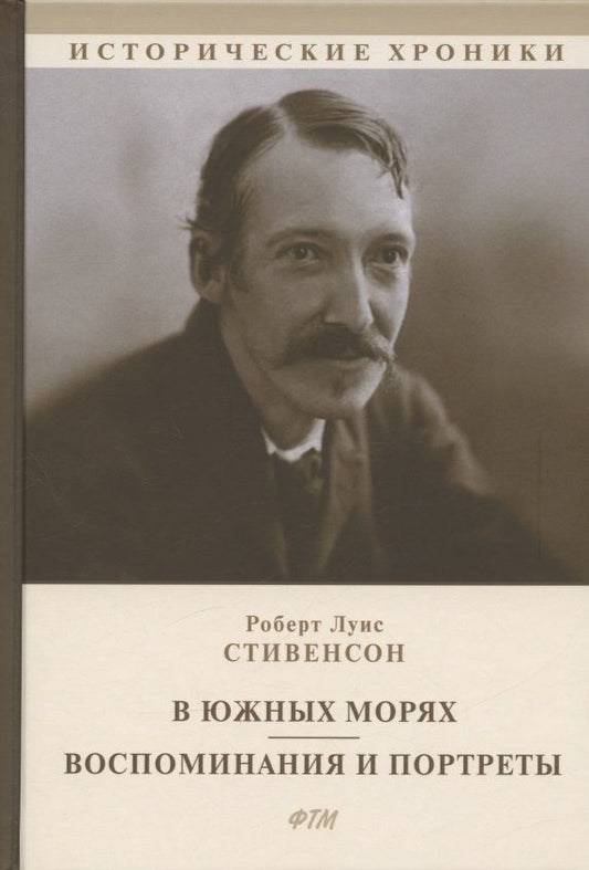 Обложка книги "Стивенсон: В южных морях. Воспоминания и портреты"