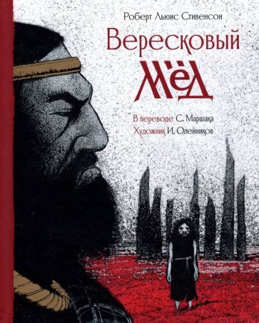 Обложка книги "Стивенсон: Вересковый мёд"