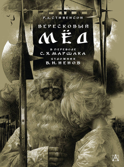 Обложка книги "Стивенсон: Вересковый мёд"
