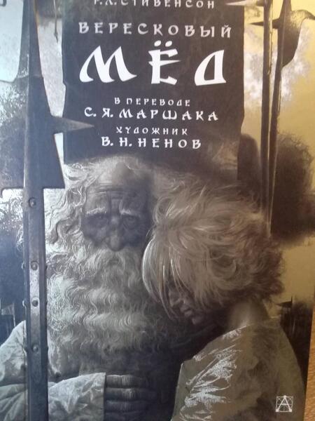 Фотография книги "Стивенсон: Вересковый мёд"