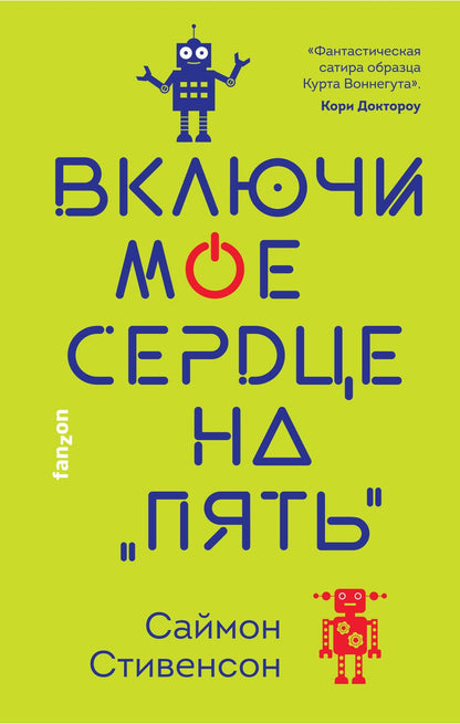 Обложка книги "Стивенсон: Включи мое сердце на "пять""