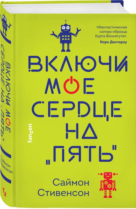 Фотография книги "Стивенсон: Включи мое сердце на "пять""