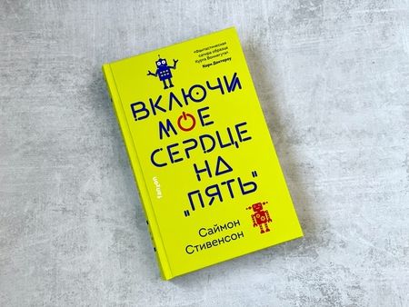 Фотография книги "Стивенсон: Включи мое сердце на "пять""