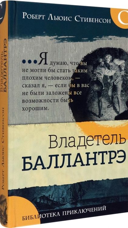 Фотография книги "Стивенсон: Владетель Баллантрэ"