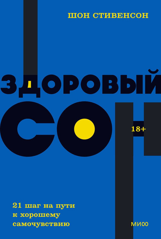 Обложка книги "Стивенсон: Здоровый сон. 21 шаг на пути к хорошему самочувствию"
