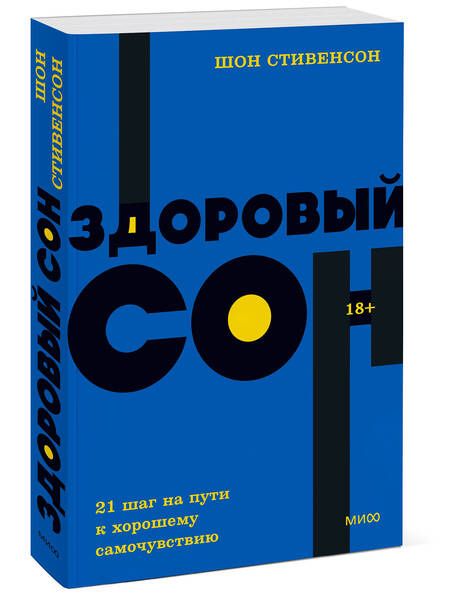 Фотография книги "Стивенсон: Здоровый сон. 21 шаг на пути к хорошему самочувствию"