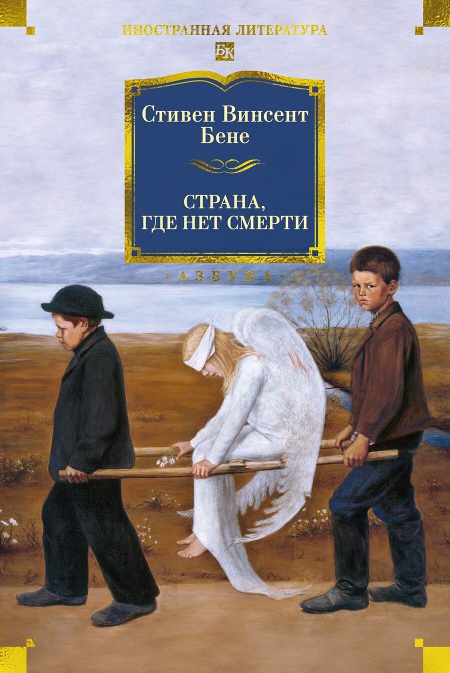 Обложка книги "Стивент Винсент: Страна, где нет смерти"