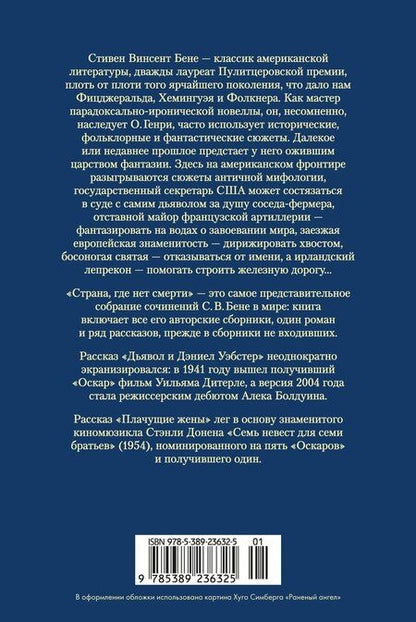 Фотография книги "Стивент Винсент: Страна, где нет смерти"