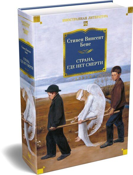 Фотография книги "Стивент Винсент: Страна, где нет смерти"