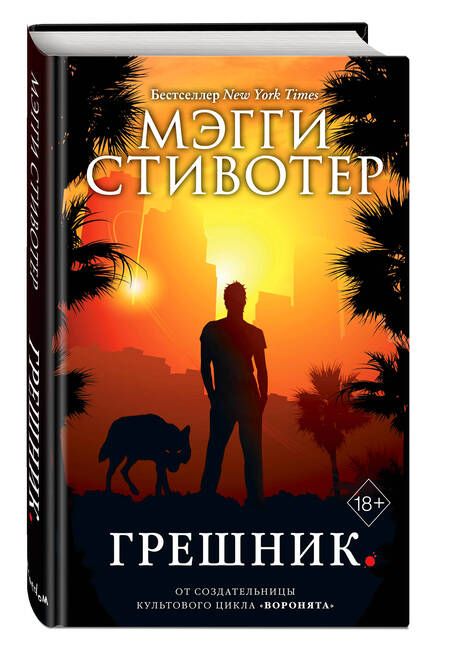 Фотография книги "Стивотер: Грешник"