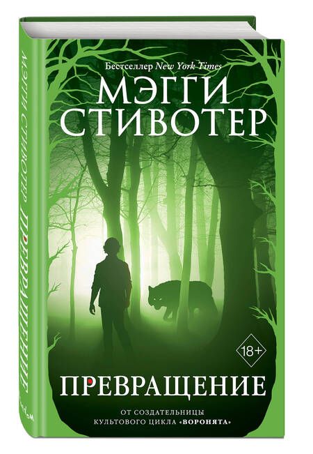 Фотография книги "Стивотер: Превращение"