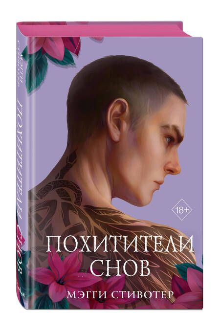 Фотография книги "Стивотер: Вороновый круг. Похитители снов"