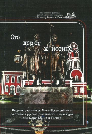Обложка книги "Сто дорог к истине"