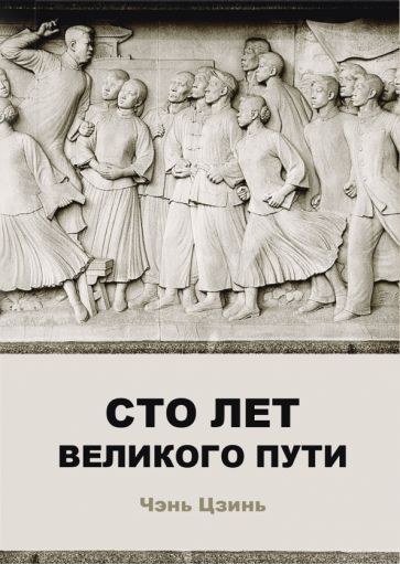 Обложка книги "Сто лет великого пути"