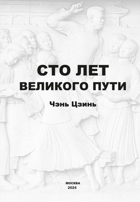 Фотография книги "Сто лет великого пути"