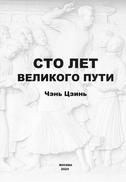 Фотография книги "Сто лет великого пути"