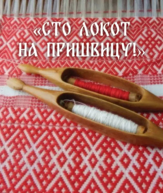 Обложка книги ""Сто локот на пришвицу!""