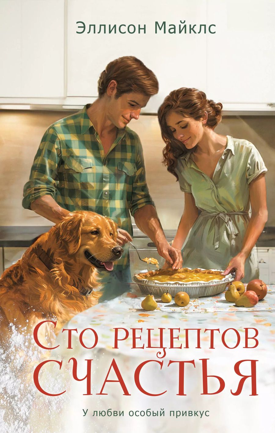 Обложка книги "Сто рецептов счастья: роман"
