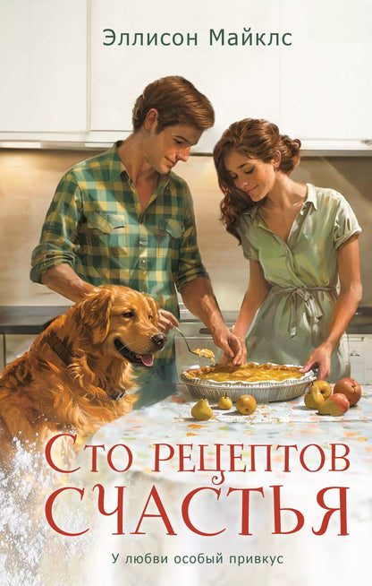 Обложка книги "Сто рецептов счастья: роман"