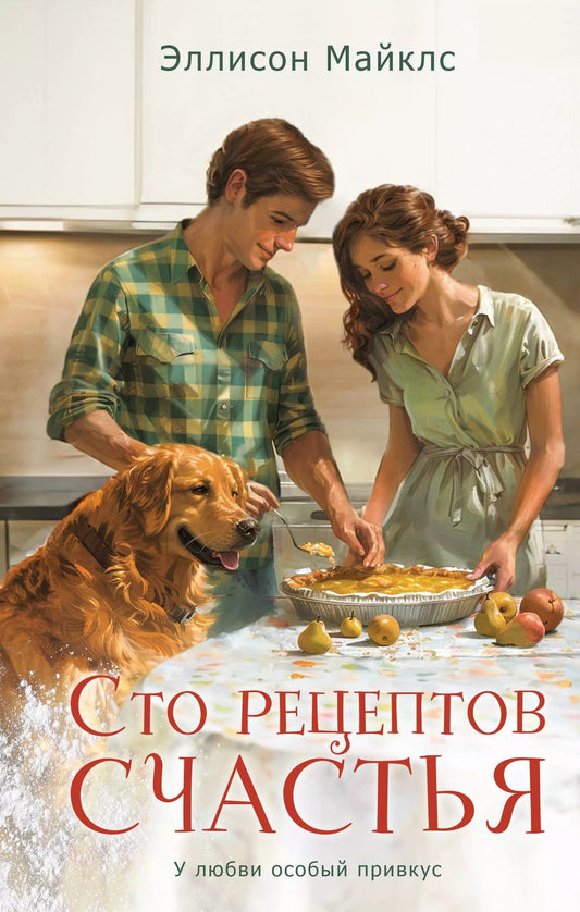 Обложка книги "Сто рецептов счастья: роман"
