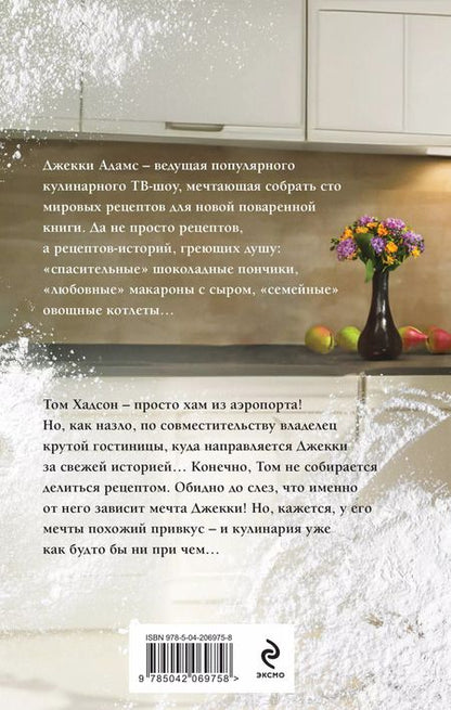 Фотография книги "Сто рецептов счастья: роман"