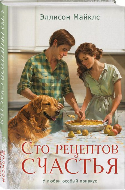Фотография книги "Сто рецептов счастья: роман"