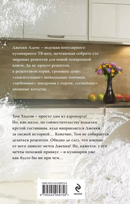 Фотография книги "Сто рецептов счастья: роман"