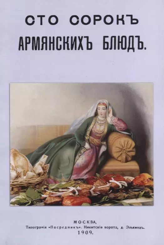 Обложка книги "Сто сорок Армянских блюд"
