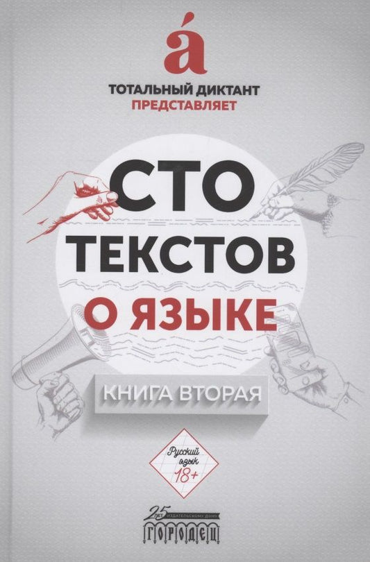 Обложка книги ": Сто текстов о языке: Книга 2"