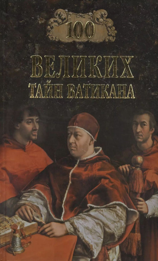 Обложка книги "Сто великих тайн Ватикана"