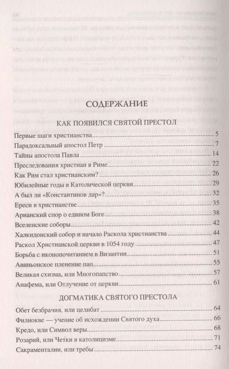 Фотография книги "Сто великих тайн Ватикана"