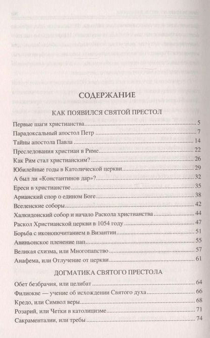 Фотография книги "Сто великих тайн Ватикана"