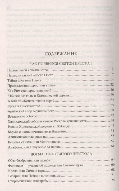 Фотография книги "Сто великих тайн Ватикана"