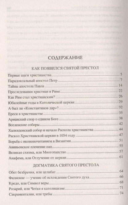 Фотография книги "Сто великих тайн Ватикана"