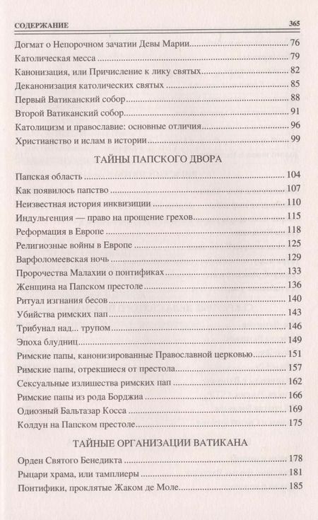 Фотография книги "Сто великих тайн Ватикана"