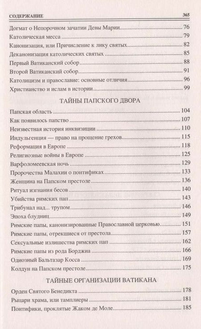 Фотография книги "Сто великих тайн Ватикана"