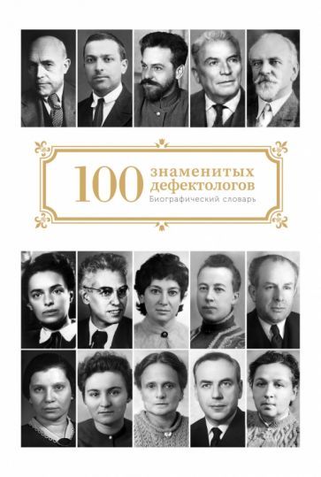 Обложка книги "Сто знаменитых дефектологов. Биографический словарь"