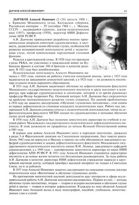 Фотография книги "Сто знаменитых дефектологов. Биографический словарь"