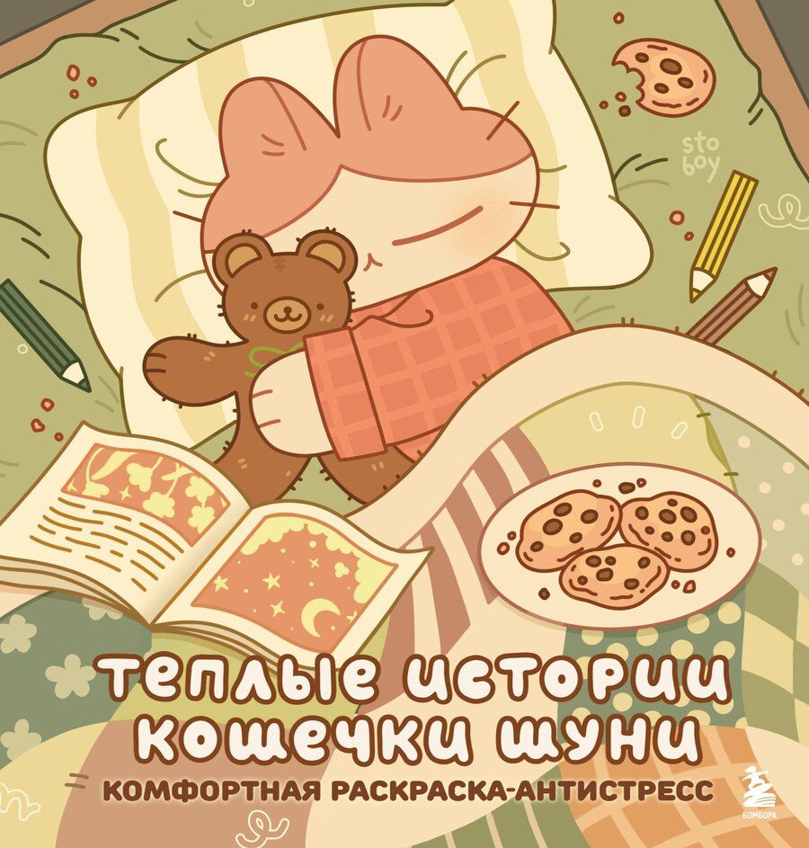 Обложка книги "stoboy: Теплые истории кошечки Шуни. Комфортная раскраска-антистресс"