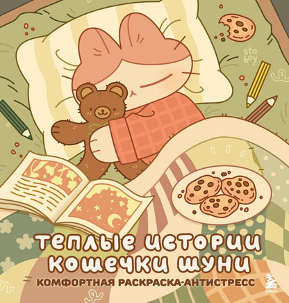 Обложка книги "stoboy: Теплые истории кошечки Шуни. Комфортная раскраска-антистресс"