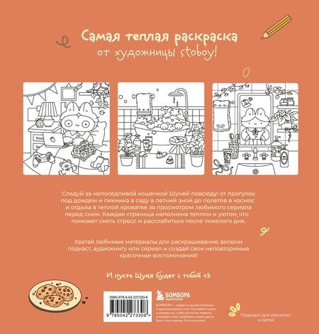 Фотография книги "stoboy: Теплые истории кошечки Шуни. Комфортная раскраска-антистресс"