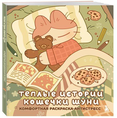 Фотография книги "stoboy: Теплые истории кошечки Шуни. Комфортная раскраска-антистресс"