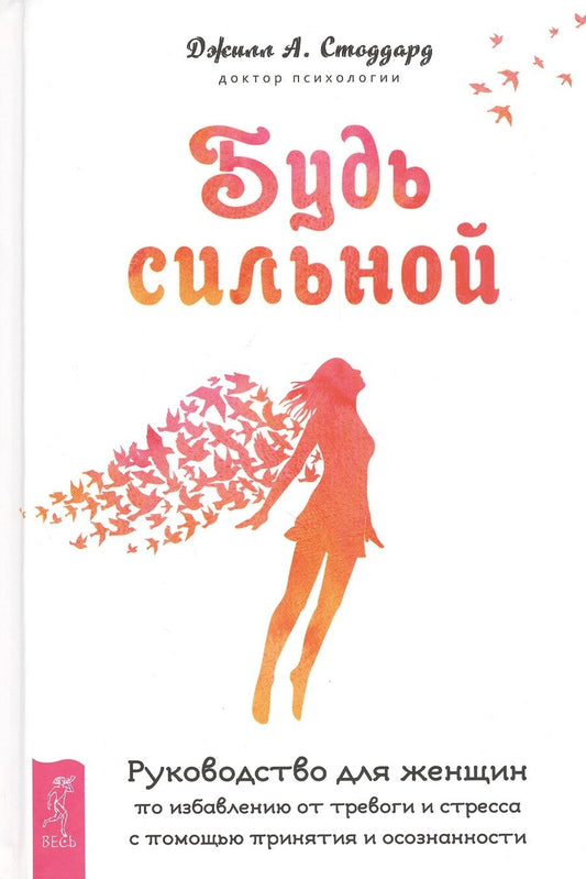Обложка книги "Стоддард: Будь сильной. Руководство для женщин по избавлению от тревоги и стресса с помощью принятия"