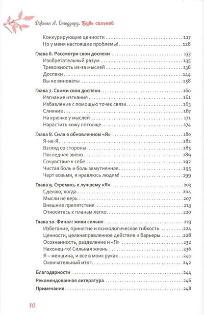 Фотография книги "Стоддард: Будь сильной. Руководство для женщин по избавлению от тревоги и стресса с помощью принятия"