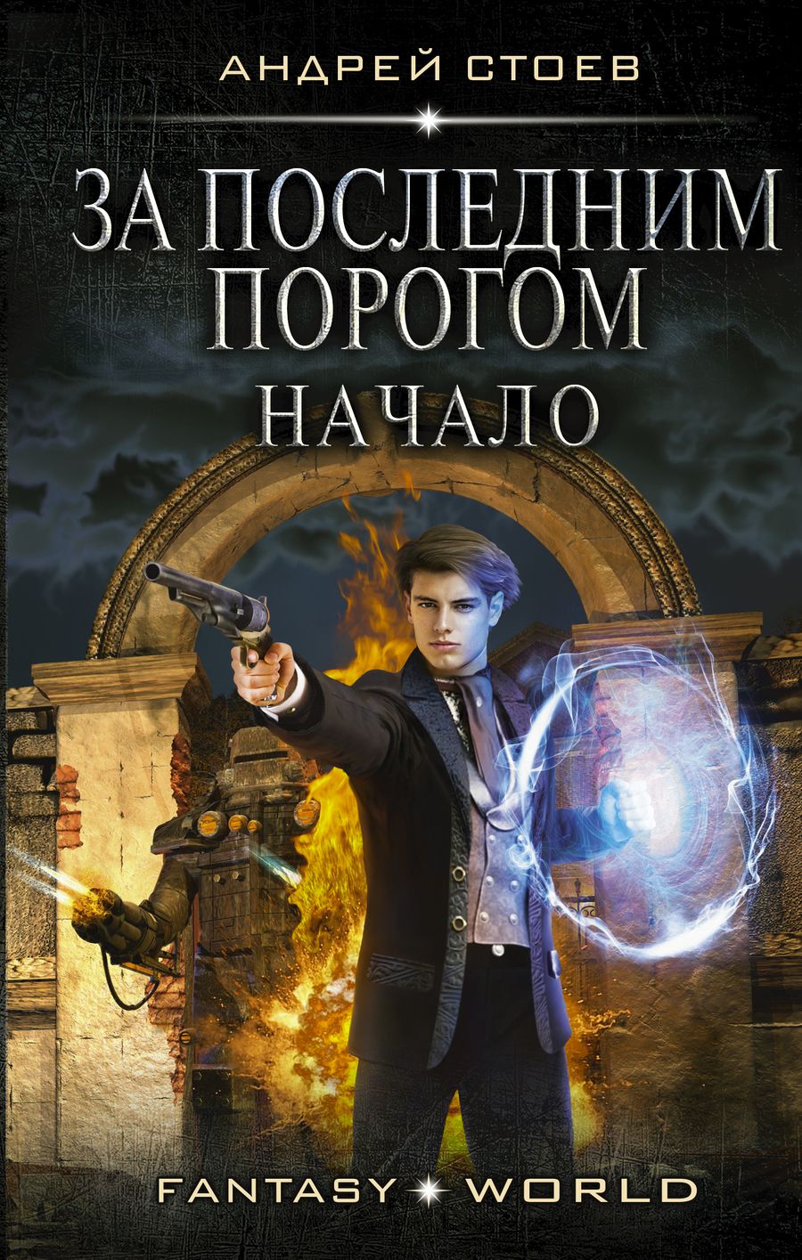 Обложка книги "Стоев: За последним порогом. Начало"