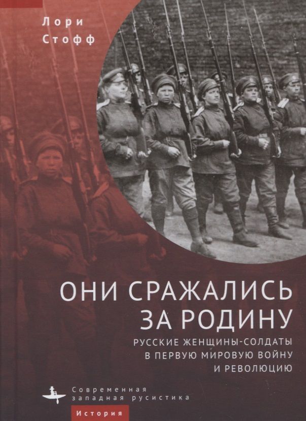 Обложка книги "Стофф: Они сражались за Родину. Русские женщины-солдаты в Первую мировую войну и револцию"