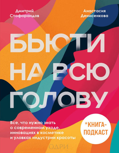 Обложка книги "Стофорандов, Денисенкова: Бьюти на всю голову. Все, что нужно знать о современном уходе, инновациях в косметике и уловках"