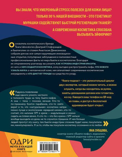 Фотография книги "Стофорандов, Денисенкова: Бьюти на всю голову. Все, что нужно знать о современном уходе, инновациях в косметике и уловках"