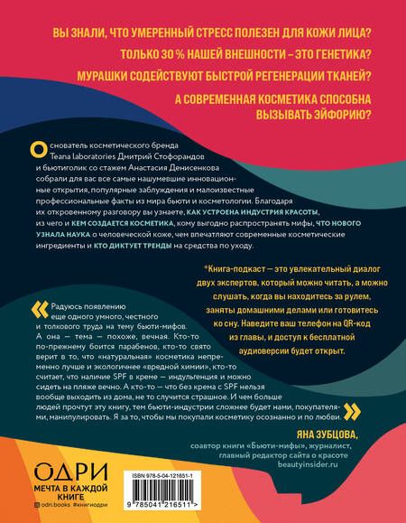 Фотография книги "Стофорандов, Денисенкова: Бьюти на всю голову. Все, что нужно знать о современном уходе, инновациях в косметике и уловках"